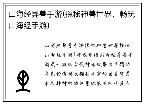 山海经异兽手游(探秘神兽世界，畅玩山海经手游)