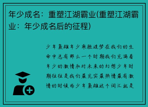 年少成名：重塑江湖霸业(重塑江湖霸业：年少成名后的征程)