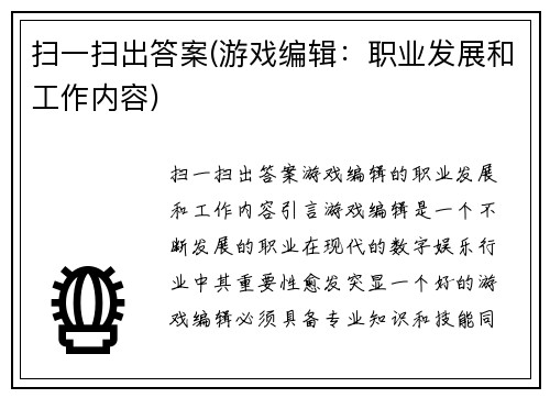 扫一扫出答案(游戏编辑：职业发展和工作内容)