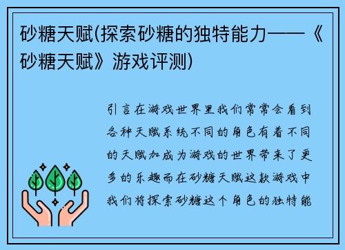砂糖天赋(探索砂糖的独特能力——《砂糖天赋》游戏评测)