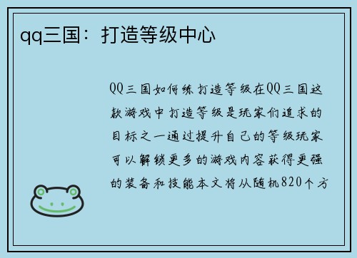 qq三国：打造等级中心