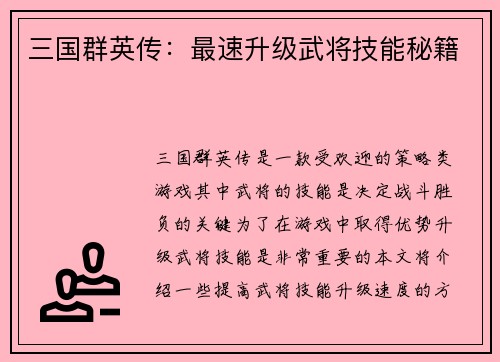 三国群英传：最速升级武将技能秘籍